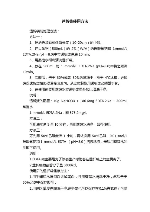 透析袋使用方法