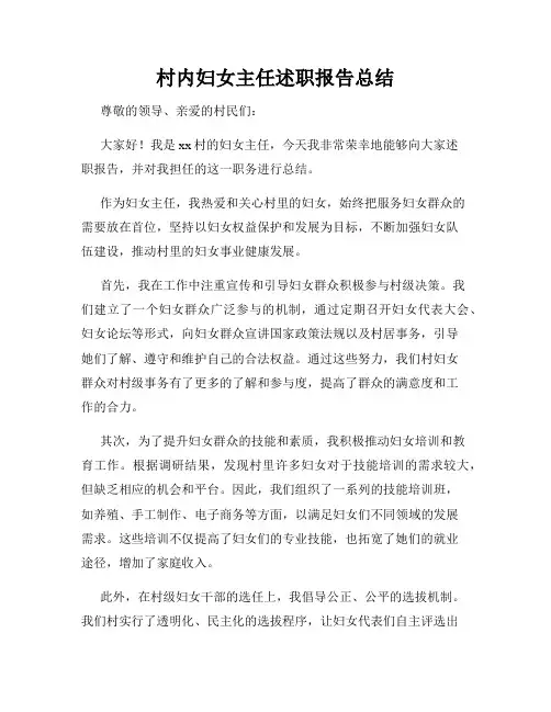 村内妇女主任述职报告总结