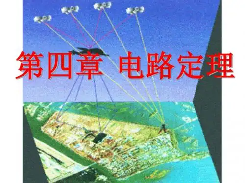 电路分析件第4章 电路定理
