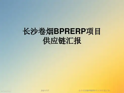 长沙卷烟BPRERP项目供应链汇报