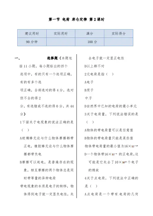 [精品]新人教版高中物理选修1-1过关习题第一章第一节电荷库仑定律过关习题第2课时及答案