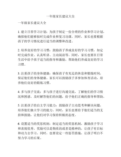 一年级家长建议大全