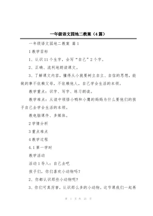 一年级语文园地二教案(4篇)