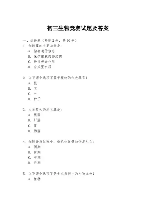 初三生物竞赛试题及答案
