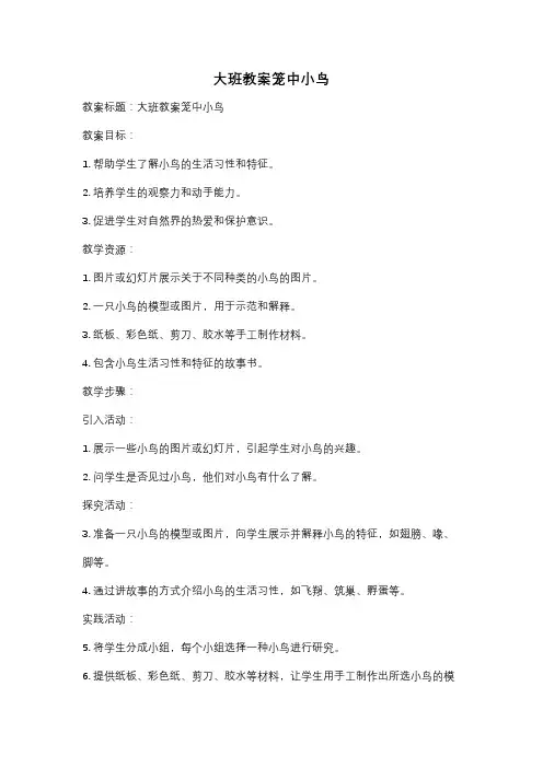 大班教案笼中小鸟