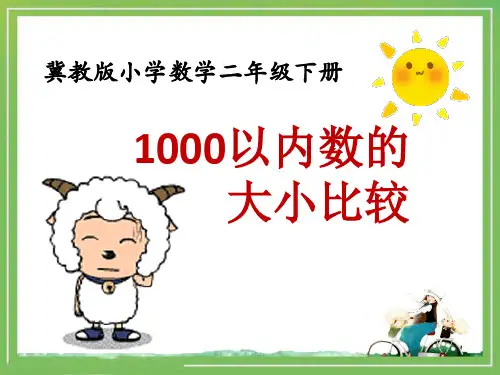 冀教版小学数学二年级下册《1000以内数的大小比较》课件