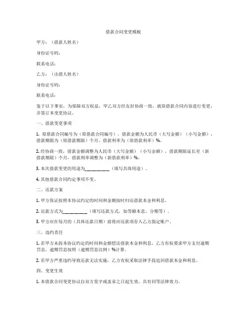借款合同变更模板