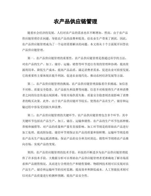 农产品供应链管理