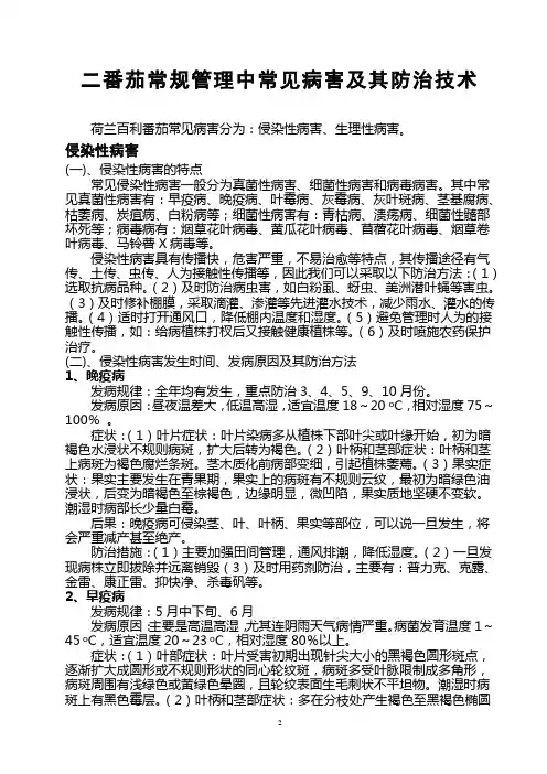 西红柿病害发生特点及防治方法