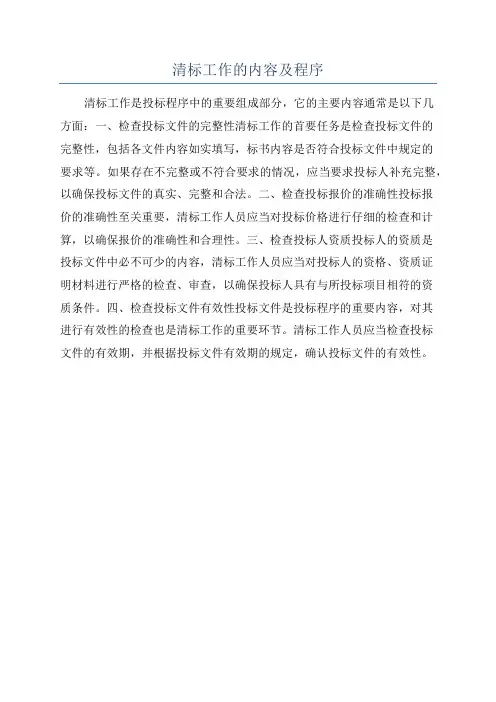 清标工作的内容及程序