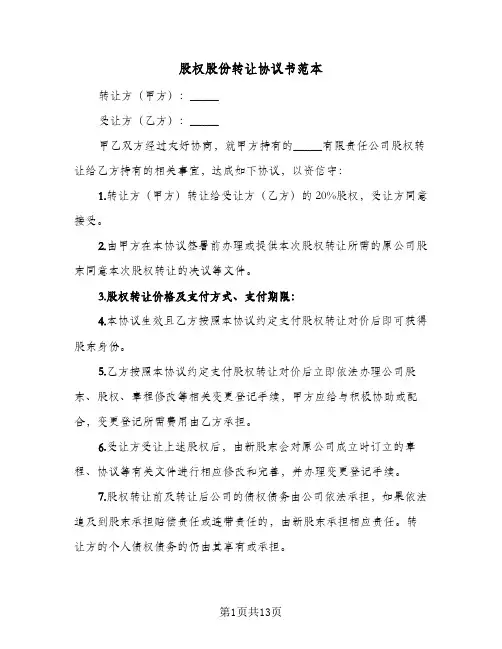 股权股份转让协议书范本(6篇)
