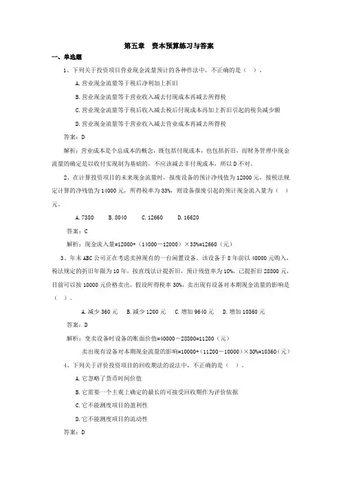 第5章-资本预算练习与答案电子教案