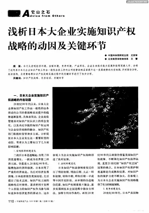 浅析日本大企业实施知识产权战略的动因及关键环节