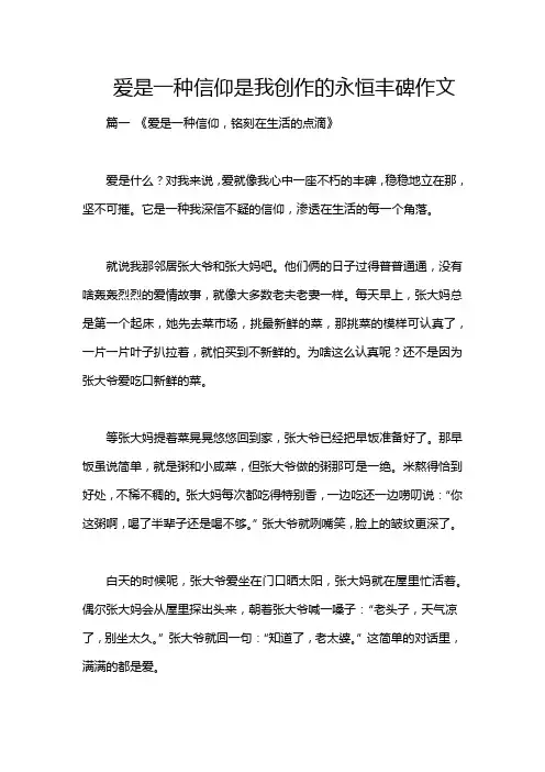 爱是一种信仰是我创作的永恒丰碑作文