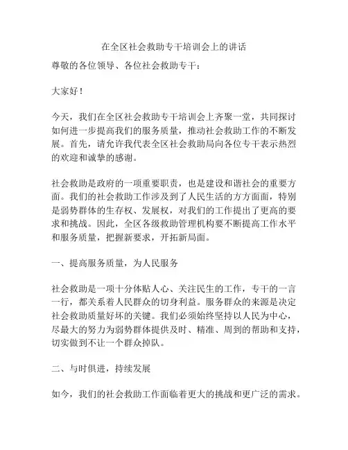 在全区社会救助专干培训会上的讲话