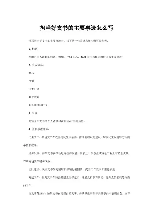 担当好支书的主要事迹怎么写