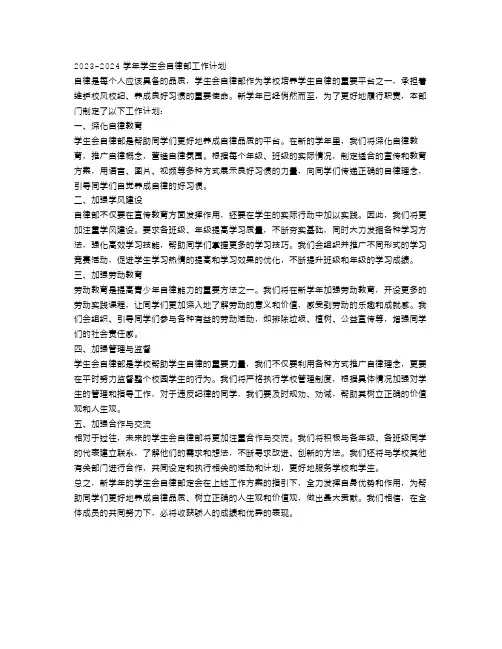 2023-2023学年学生会自律部工作计划范文