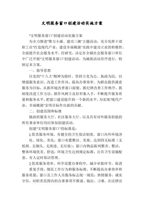 文明服务窗口创建活动实施方案