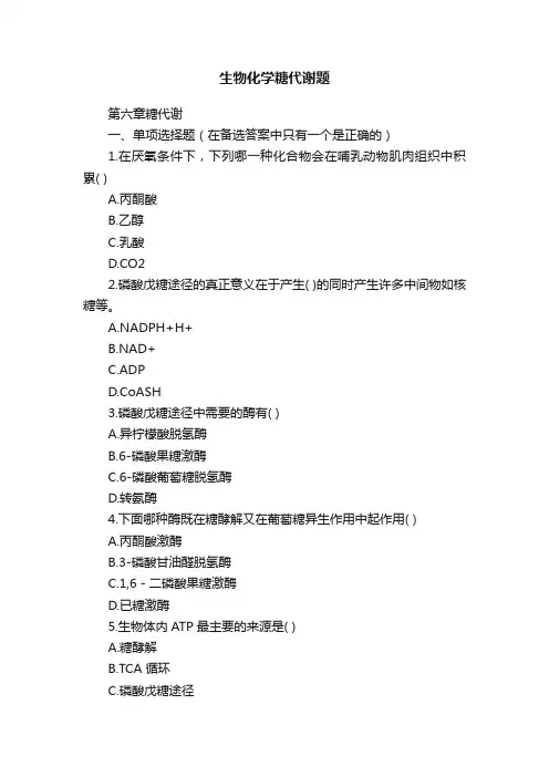 生物化学糖代谢题