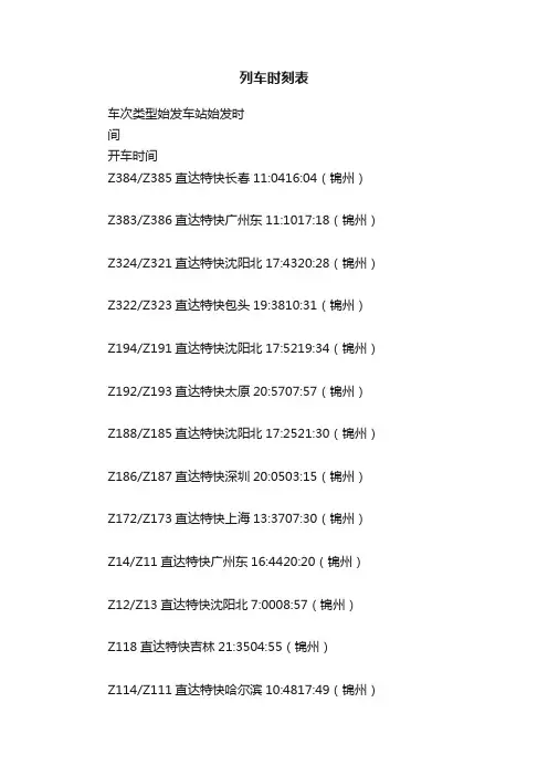 列车时刻表