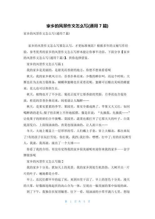 家乡的风景作文怎么写(通用7篇)