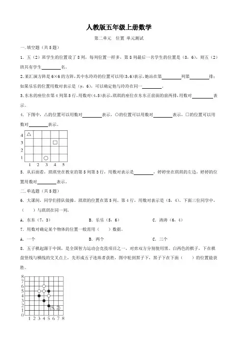 人教版五年级上册数学  第二单元  位置   单元测试卷