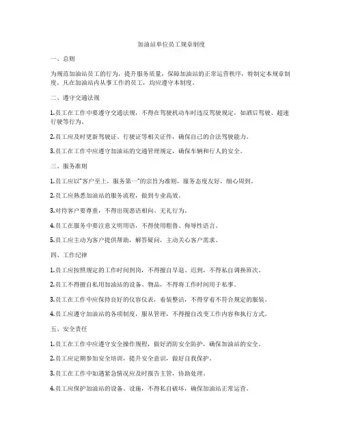 加油站单位员工规章制度