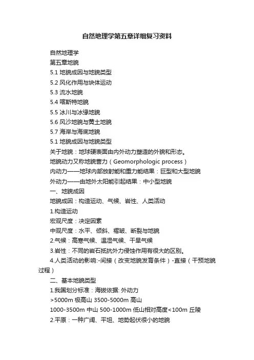 自然地理学第五章详细复习资料