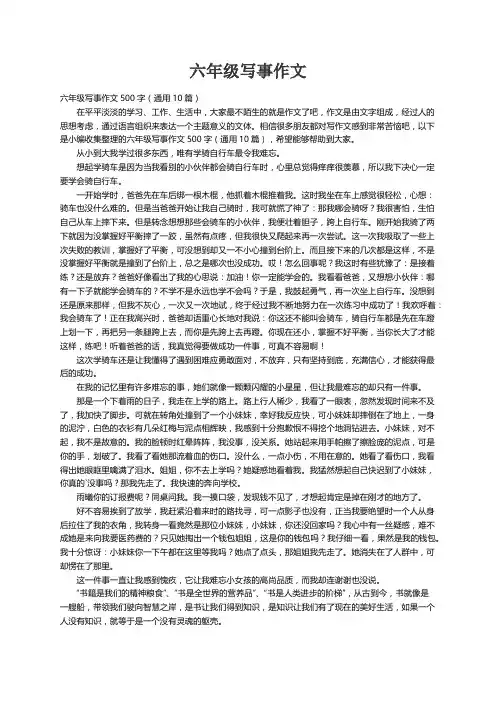六年级写事作文500字（通用10篇）