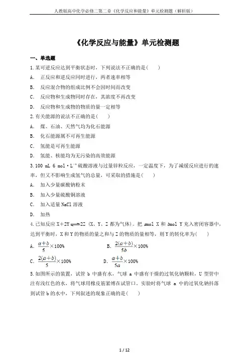 人教版高中化学必修二第二章《化学反应和能量》单元检测题(解析版)