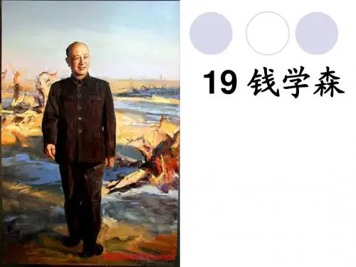 《钱学森》PPT课件