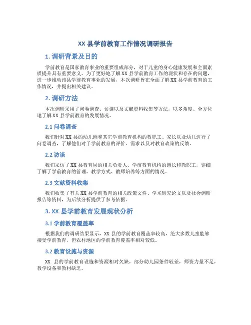 XX县学前教育工作情况调研报告