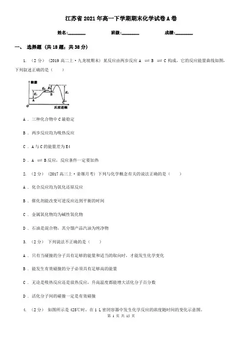 江苏省2021年高一下学期期末化学试卷A卷