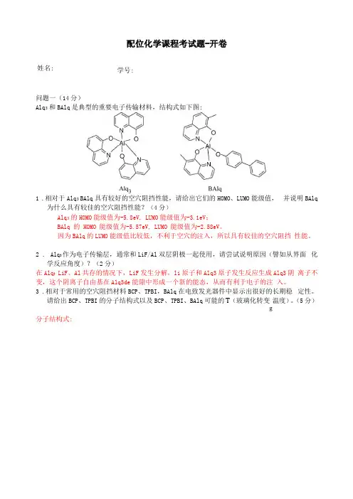 配位化学课程考试题