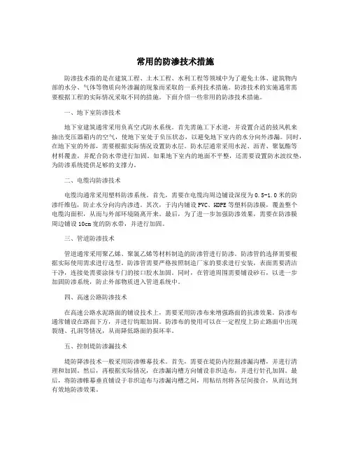 常用的防渗技术措施