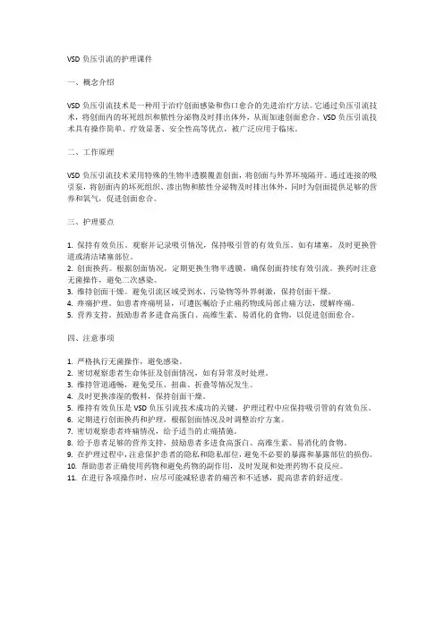 vsd负压引流的护理课件