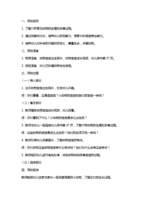 中班科学探索活动《动物宝宝出生了》教案