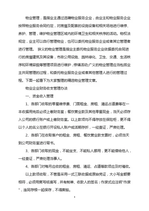 物业企业财务收支管理办法