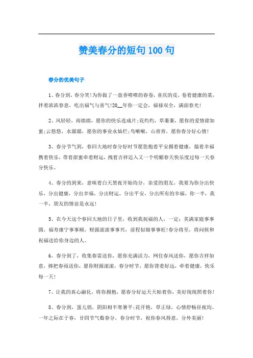赞美春分的短句100句