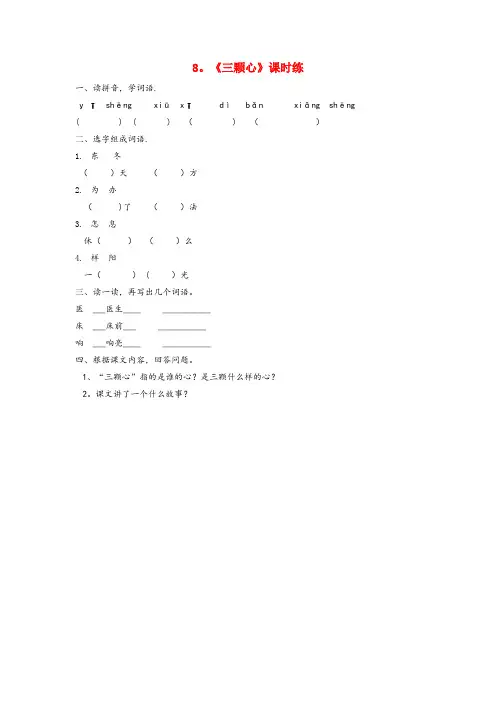 隆化县二小一年级语文下册 课文2 8 三颗心同步练习 西师大版一年级语文下册课文28三颗心同步练习