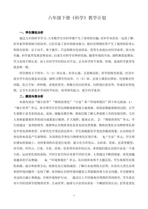 教科版六年级下册科学教学计划
