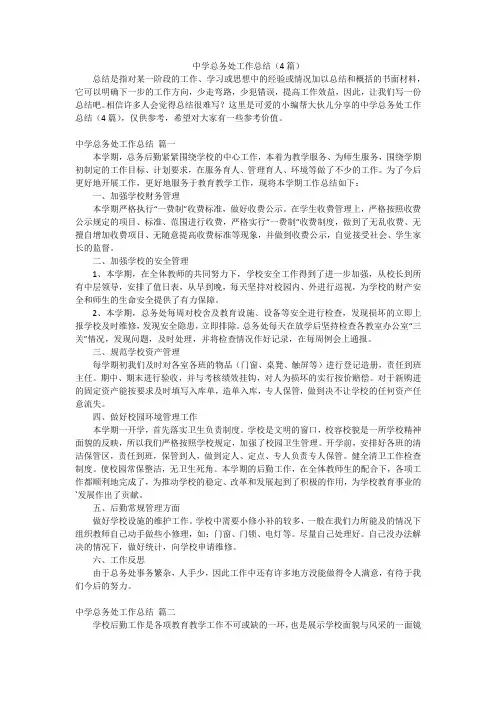 中学总务处工作总结(4篇)