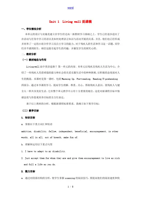 高中英语 Unit 1《Living well》说课稿 新人教版选修7