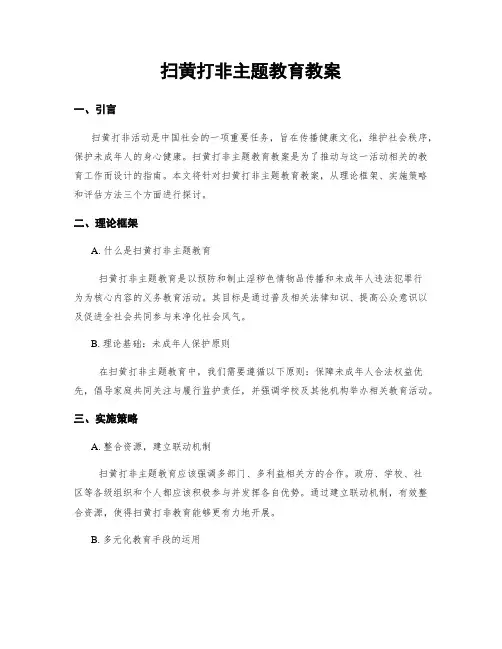 扫黄打非主题教育教案