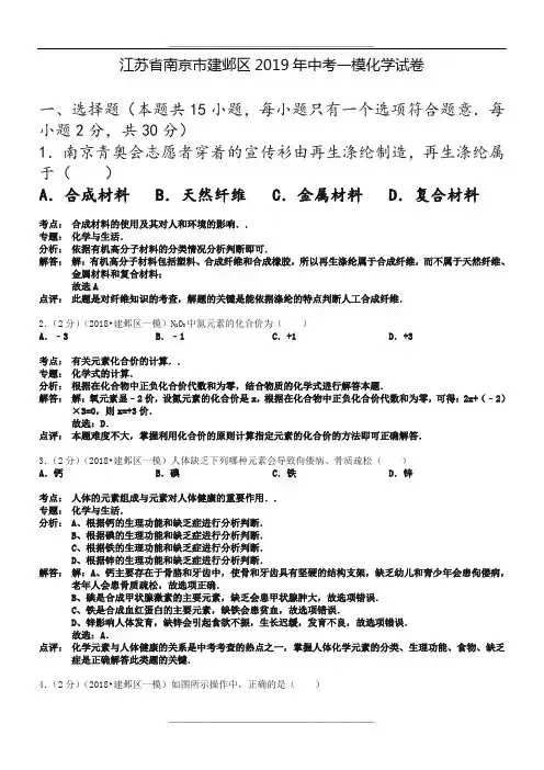 江苏省南京市建邺区2019年中考一模化学试卷(解析版)