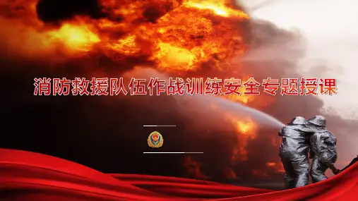 消防救援-作战训练安全专题授课