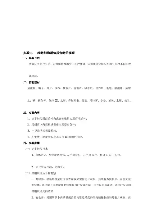 植物细胞质体后含物的观察