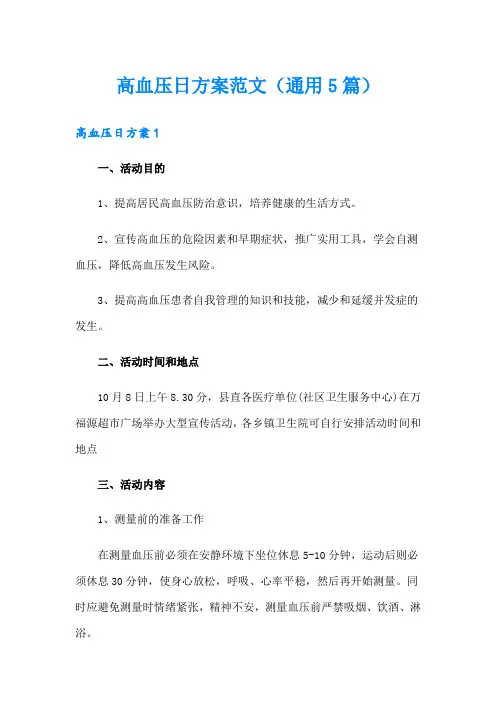 高血压日方案范文(通用5篇)