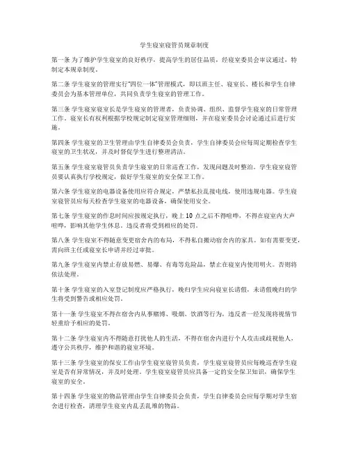 学生寝室寝管员规章制度
