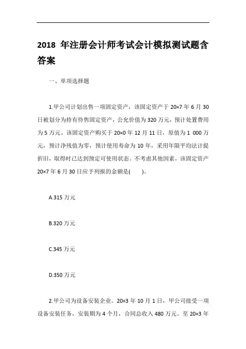 2018年注册会计师考试会计模拟测试题含答案
